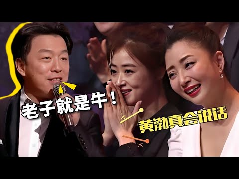 黄渤节目大骂主持人，不带脏字却句句扎心，他有多会说话？【娱与舆】#黄渤