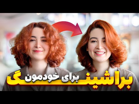 آموزش براشینگ موهای خودمون