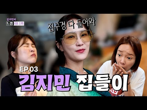 지민's 동해 하우스 집들이!(with 이랑, 윤서) [김지민의 느낌아니까 EP.03]