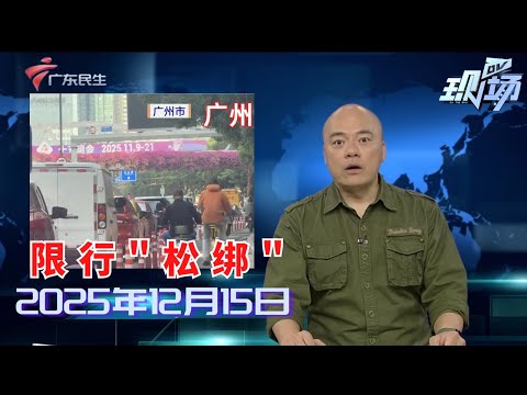 【DV现场】广州单双号限行今起“松绑” 首个工作日车流扎堆|乘客举报的哥行车途中玩手机 涉嫌危险驾驶|天河迎春花市今起竞价 2月13日在体育中心开市|20251215完整版#粤语 #news