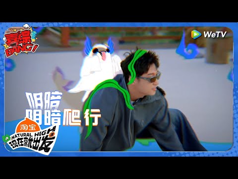 【现在就出发 第3季】抽象舞蹈全员信念感满分!范丞丞白敬亭十足笑料包!丨《現在就出發S3》Natural High S3