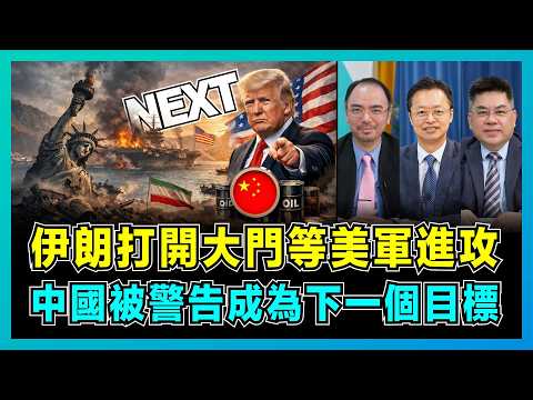 伊朗打開大門等美軍進攻，中國被警告成為下一個目標？｜伊朗7個反擊方案，美國三艘航母全廢，特朗普精神狀態引擔憂？【屈機頭 EP262-1】