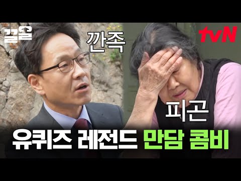 [#유퀴즈온더블럭] 레전드ㅋㅋㅋ 두 분만 대본이 있는 건가요?? 웃수저 과장님과 정 넘치시는 할머님의 역대급 티키타카😂