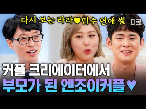 [#유퀴즈온더블럭] 엔조이커플 엄마♥아빠 된 기념👶 극F 남편 손민수와 그의 눈물 버튼 임라라의 서사💌