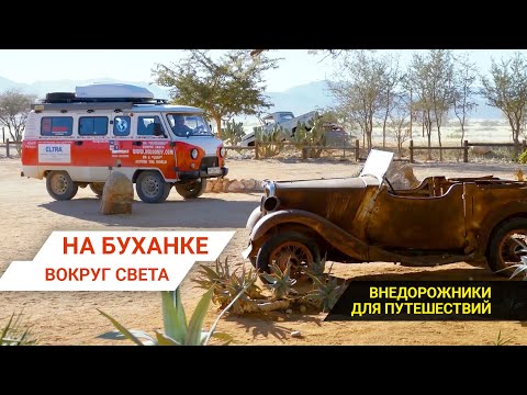 Внедорожники для путешествий: На Буханке вокруг света