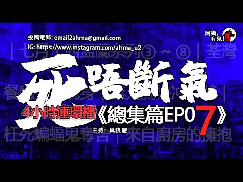 4小時/4Hrs 死唔斷氣 總集篇EP07【瞓覺有鬼系列｜聽住鬼故陪你瞓】: 阿媽，有鬼! EP71 ~ EP80