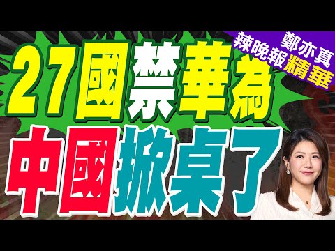 中國宏願 2026年晶片產業讓世界驚訝 | 27國禁華為 中國掀桌了 | 郭正亮.介文汲.張延廷深度剖析?【鄭亦真辣晚報】精華版@中天新聞CtiNews
