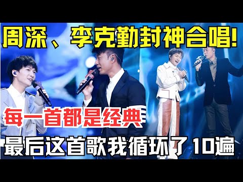 周深、李克勤封神合唱！每一首都是经典，最后这首歌我循环了10遍，太好听了！【内娱音综精选】#周深 #李克勤