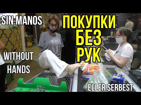 БЕЗ РУК/ЗА ПРОДУКТАМИ !ВЛОГ ПОКУПАЕТ НОГАМИ. !Я В ШОКЕ!!!ШОК!