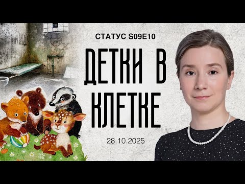 Детки в клетке. Статус S09E10