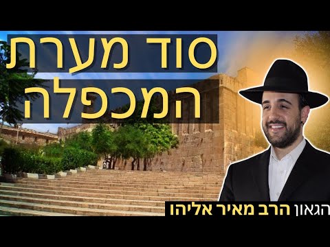 הרב מאיר אליהו | סוד מערת המכפלה | יזדים - ה׳תשפ״ו