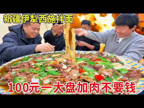 新疆伊犁西施拌面，100元超大一份，加牛肉加面免费不限量#麦总去哪吃