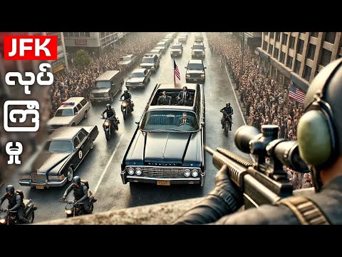 အမေရိကန်သမ္မတ လုပ်ကြံခံရမှုနှင့် နောက်ကွယ်မှာဘယ်သူရှိနေတာလဲ?