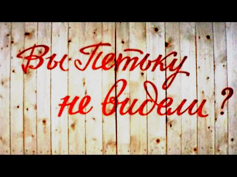 Have You Seen Petka? (1975) comedy