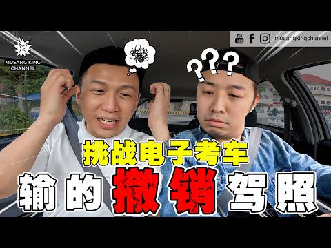 Alamak！重考驾照，失败就被撤销 Driving License !? 电子教官超冷酷！无情！【体验电子考车】这次玩很大！Anti Kopi Lesen！（Malay sub on cc）