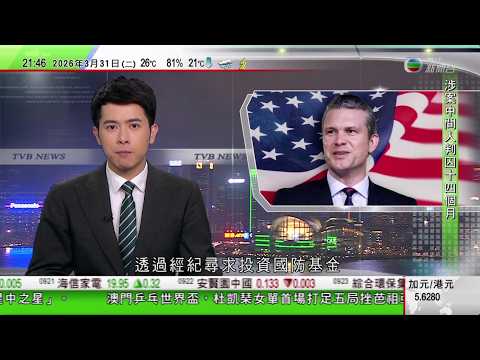 無綫TVB1000一小時新聞｜赫格塞思據報開戰前擬重押國防基金 美國國防部否認｜歐元區通脹升溫3月份調和消費物價指數初值按年升幅加快至2.5%｜重慶電單車製造商「張雪機車」世界賽奪冠｜TVBNews