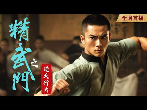 【动作武侠电影】《精武门逆天行者｜拳拳到肉！民国武者硬刚外敌，逆天改命！》