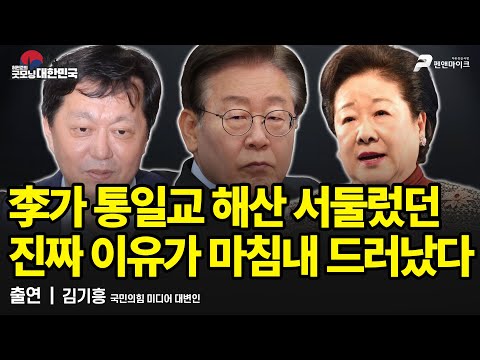 李가 통일교 해산 서둘렀던 진짜 이유가 마침내 드러났다 / 김기흥 국민의힘 대변인 [굿모닝 대한민국]