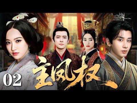 【2025国庆最新古装剧】主凤权 02 | 小小女官赵丽颖 借掌宫之权布棋后宫 以雷霆手腕废黜贵妃 连诛权臣扶明君登位 终掌凤印权倾天下！