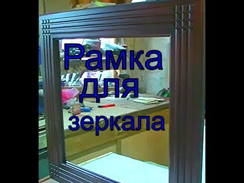 Рамка для зеркала