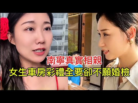 南寧真實相親 女生車房彩禮全要卻不願婚檢！