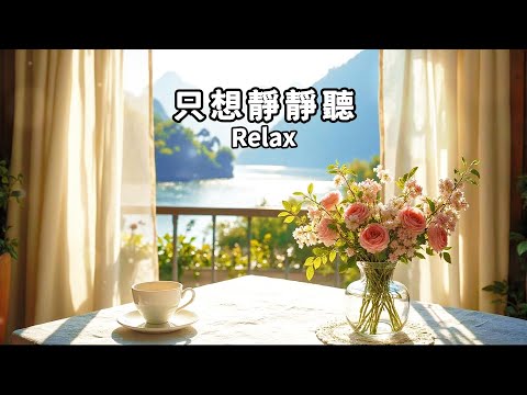 放鬆輕音樂(22)🌈一段讓心沉澱、讓疲憊消散的溫柔時光；放空獨處、喝咖啡、工作學習、冥想的背景音樂