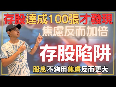 你以為存股賺股息，實際上你是在存情緒！帳面虧損好焦慮？100張之後最怕的3個陷阱一次講清楚！財商牛哥Ｘ送彩蛋