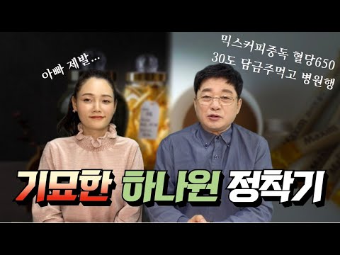 제딸이 너무 재미있어해서 하나원썰 풀겠습니다.