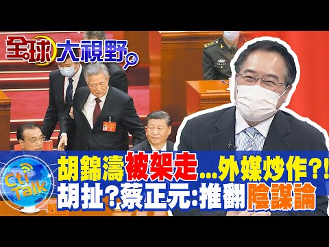 胡錦濤"被架走"..外媒炒作?!胡扯? 蔡正元:推翻"陰謀論" @中天新聞CtiNews @中天電視CtiTv @全球大視野Global_Vision
