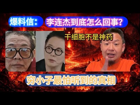 老王来了:李连杰到底怎么回事?业内人一句话,现实里根本没见过那么夸张丨漂亮+原生家庭地狱,这组合不是浪漫,是高风险资产