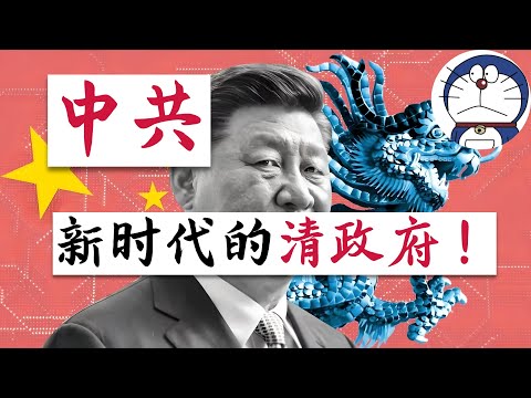 方脸说：中共是新时代的大清吗？聊聊他们身上的共同点！以及中国目前处于大清的哪个阶段？