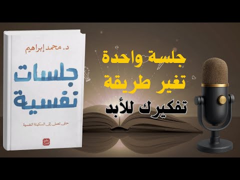 كيف تتحكم في أفكارك ومشاعرك؟ الجلسة النفسية التي ستغيّر حياتك! | كتاب صوتي