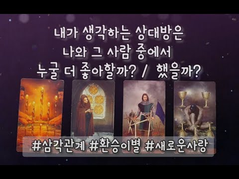 (속마음 타로) 상대방은 나와 그 사람 중에서 누굴 더 좋아할까 or 했을까?! 💔     삼각관계 & 환승이별 & 새로운 사랑
