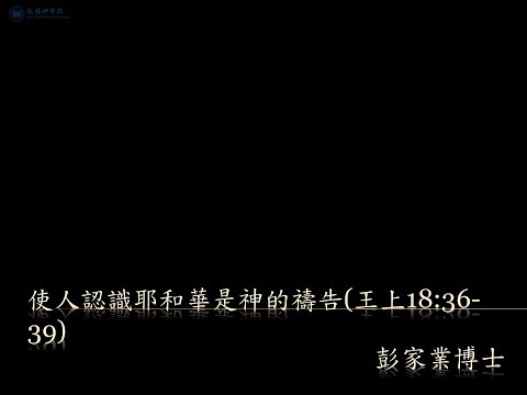 【使人認識耶和華是神的禱告】│彭家業博士│列王紀上18:36-39│恩福東九堂午堂崇拜│2025-12-14