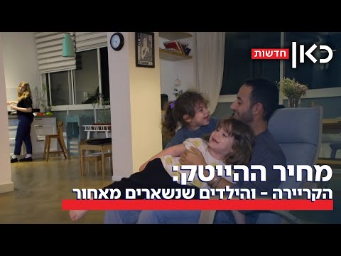 עייפים ממרוץ החיים: המחיר של העבודה מסביב לשעון - והילדים שנשארים מאחור