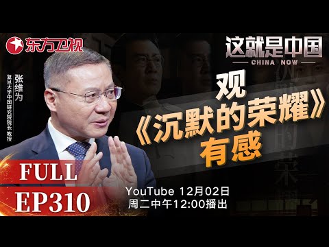 这就是中国 第310期：观《沉默的荣耀》有感｜#沉默的荣耀｜#革命先烈｜#罗援｜#观后感｜#张维为｜#这就是中国｜China Now｜FULL