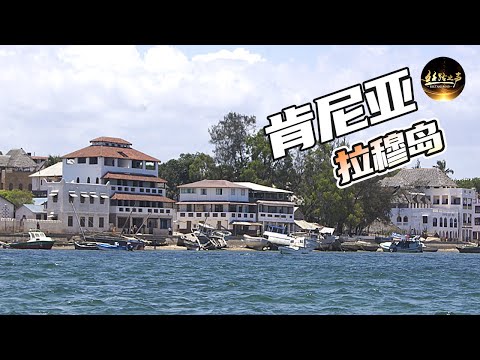 【ENG SUB】延续至今的东非医术与中医有着怎样的联系？探访拉穆传统医术《远方的家》一带一路（176）| 丝路之声