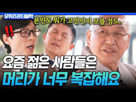 [#유퀴즈온더블럭] 번뇌로 고통스러운 요즘 사람들에게🤯 법륜 스님이 말하는 복잡한 마음을 다스리는 방법💬