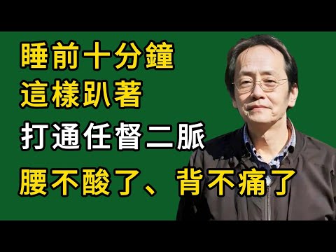 倪海廈：睡前十分鐘這樣趴著，打通任督二脈，腰不酸了、背不痛了、精力旺盛！#倪海廈#倪師#養生#中醫調理#中醫食療#倪師智慧學堂