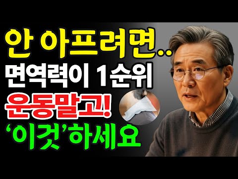 면역력 올리는 최고의 방법｜계속 아프신 분들, 전부 ‘이것’ 때문입니다