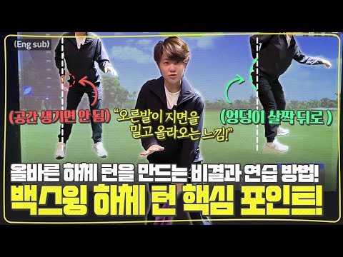 (Eng_sub) 백스윙 시 올바른 하체 턴 이렇게 하셔야합니다!ㅣ기본기 - 백스윙 하체 턴ㅣ[최나연의 2024시즌 레슨 8편]