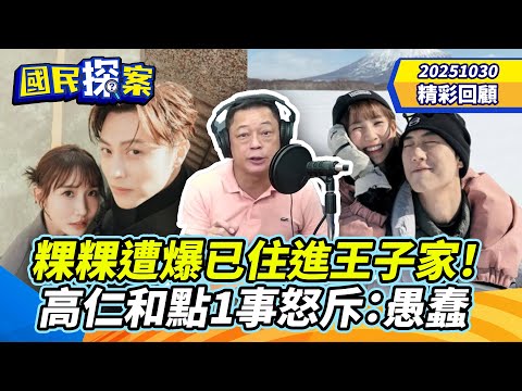 【#國民探案 精華】粿粿遭爆已住進王子家！徵信社抓鐵證　高仁和點1事怒斥：愚蠢 @tvbscitizenclub​