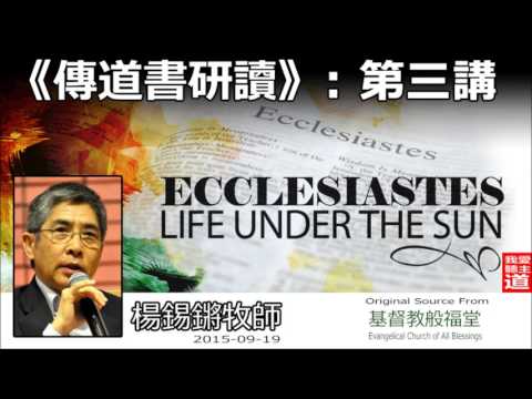 傳道書研讀(三) - 楊錫鏘牧師