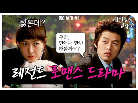 [#내이름은김삼순] 몰아보기#1 최고시청률 50% 육박한 레전드 로맨스 코미디 드라마! 파티셰와 레스토랑 사장의 계약 연애 스토리💕 MBC050601방송