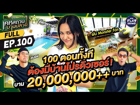 บ้าน "ฝน MonsterFon" ประสบการณ์ร้อยหลัง บานที่งานอาร์ต l เคหสถานบานปลาย FULL EP.100 l One Playground