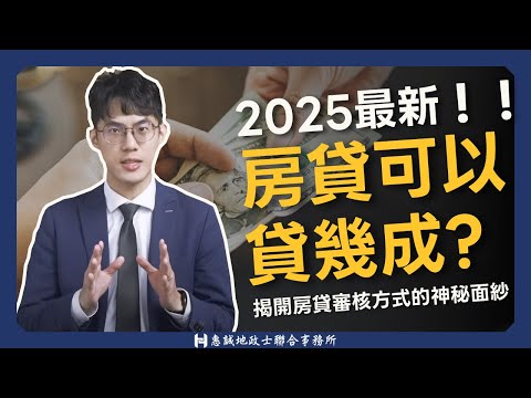 2025最新房貸可以貸幾成？揭開房貸審核方式的神祕面紗！首購好貸嗎？ 房貸｜新青安｜首購｜銀行貸款｜負債比｜銀行鑑價｜信用管制｜二房限貸｜聯徵｜週轉金｜惠誠代書