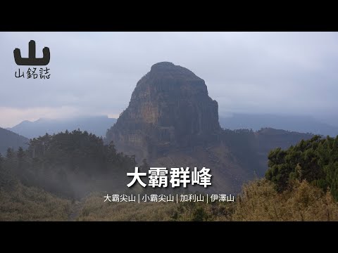 【百岳】大霸群峰 X 大霸尖山 | 小霸尖山 | 加利山 | 伊澤山 X 所以那一顆你要把它吃掉就對了