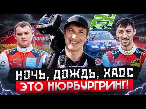 Почему 24 часа Нюрбургринга — это ад для гонщиков?