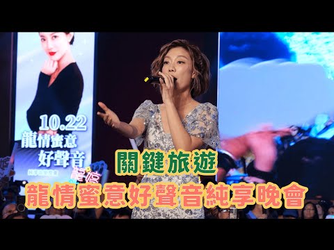 【4K 50P】龍婷「小龍女」@關鍵旅遊龍情蜜意好聲音純享晚會 22-10-2023