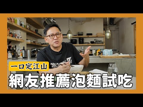 一口定江山｜網友推薦泡麵試吃，好吃的不好吃的都來！雙響泡、原汁珍味牛肉麵、大補帖當歸鴨、地獄辣大乾麵、素魷魚羹麵[詹姆士/姆士流]